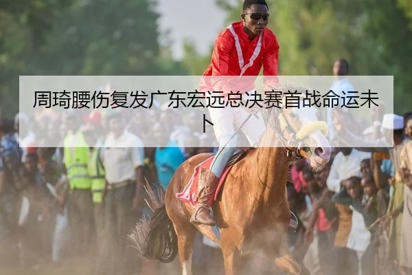 zhou-qi-yao-shang-fu-fa-guang-dong-hong-yuan-zong-jue-sai-shou-zhan-ming-yun-wei-bu-2-945.jpg